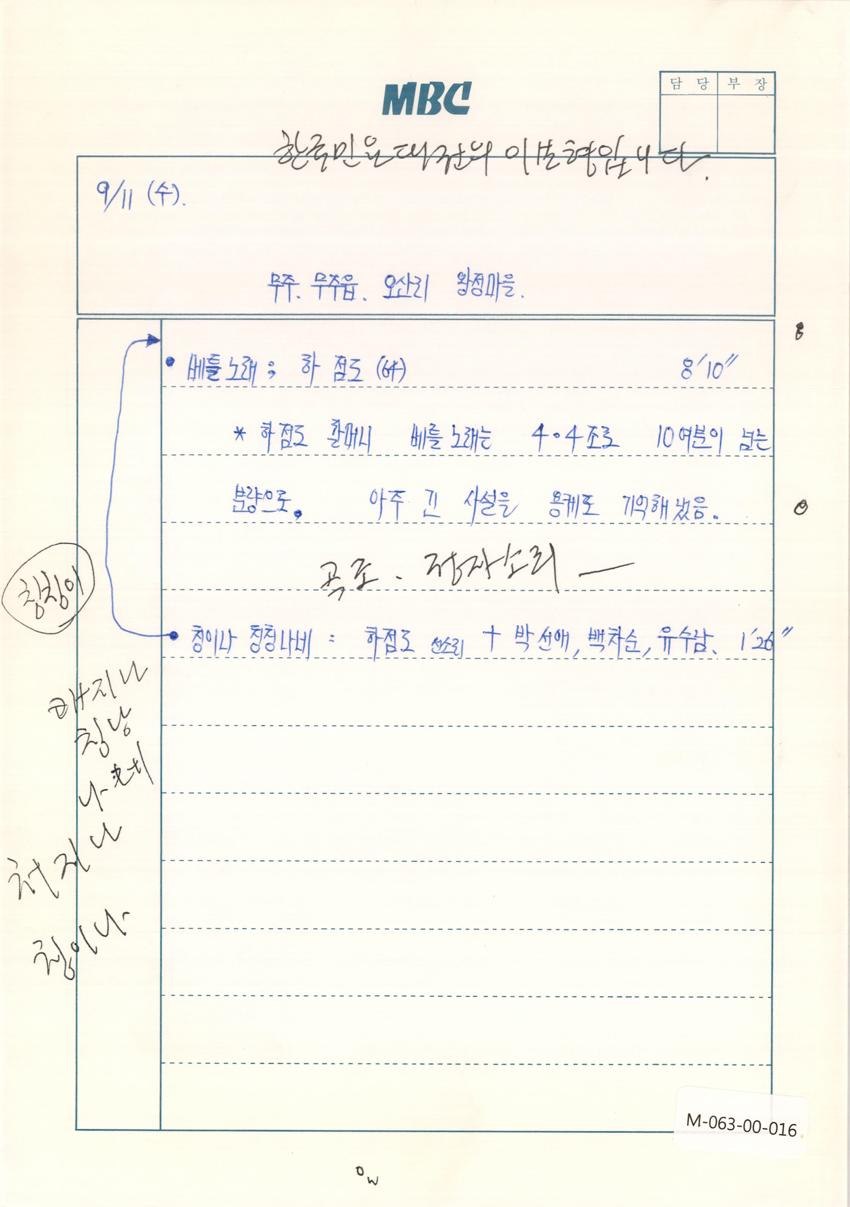 1991년 9월 11일 한국민요대전 라디오 원고 이미지