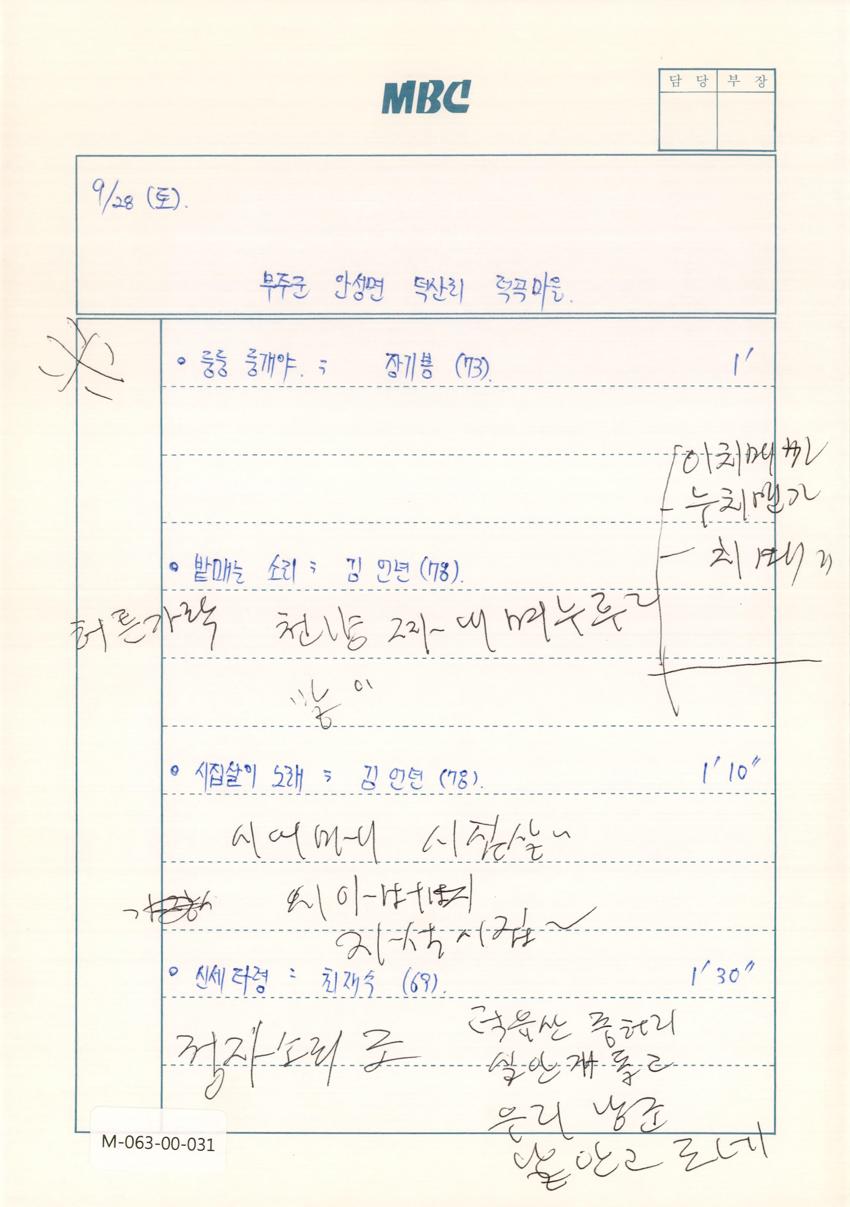 1991년 9월 28일 한국민요대전 라디오 원고 이미지