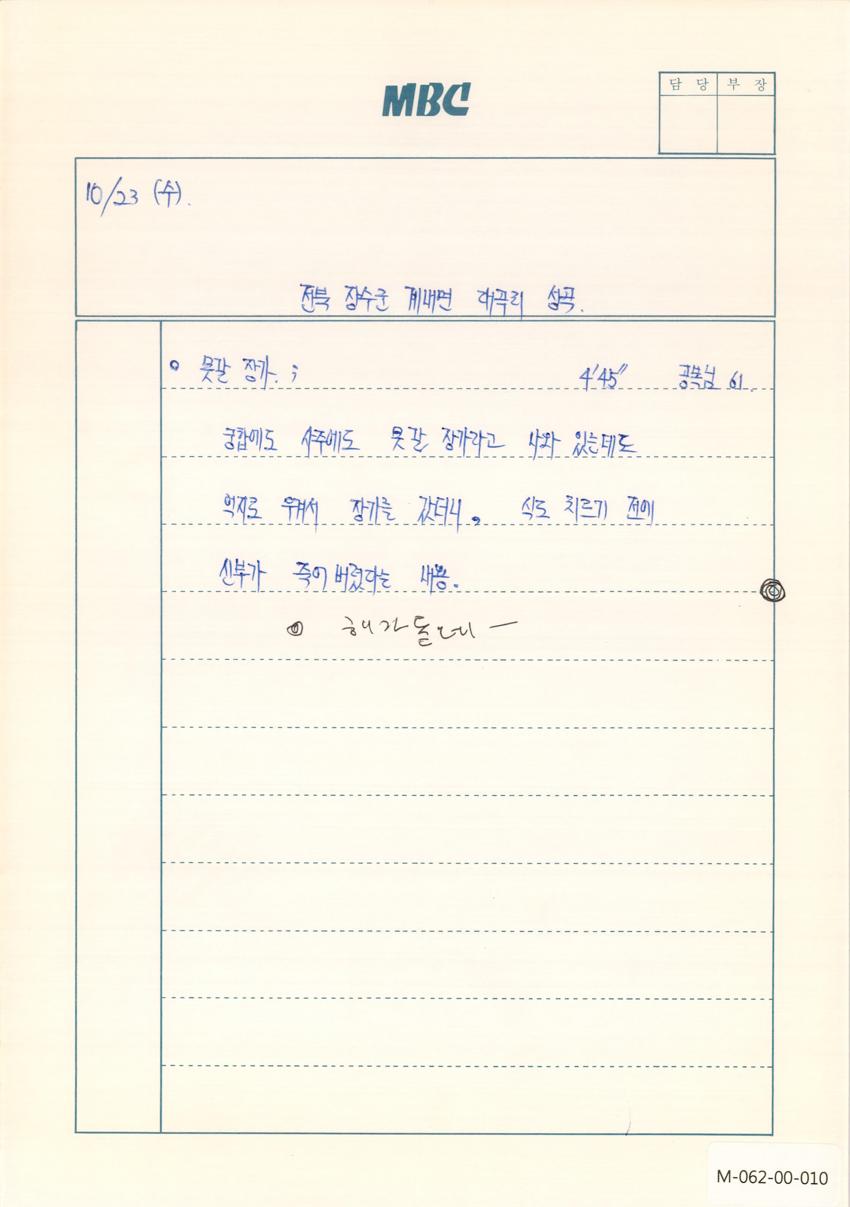 1991년 10월 23일 한국민요대전 라디오 원고 이미지