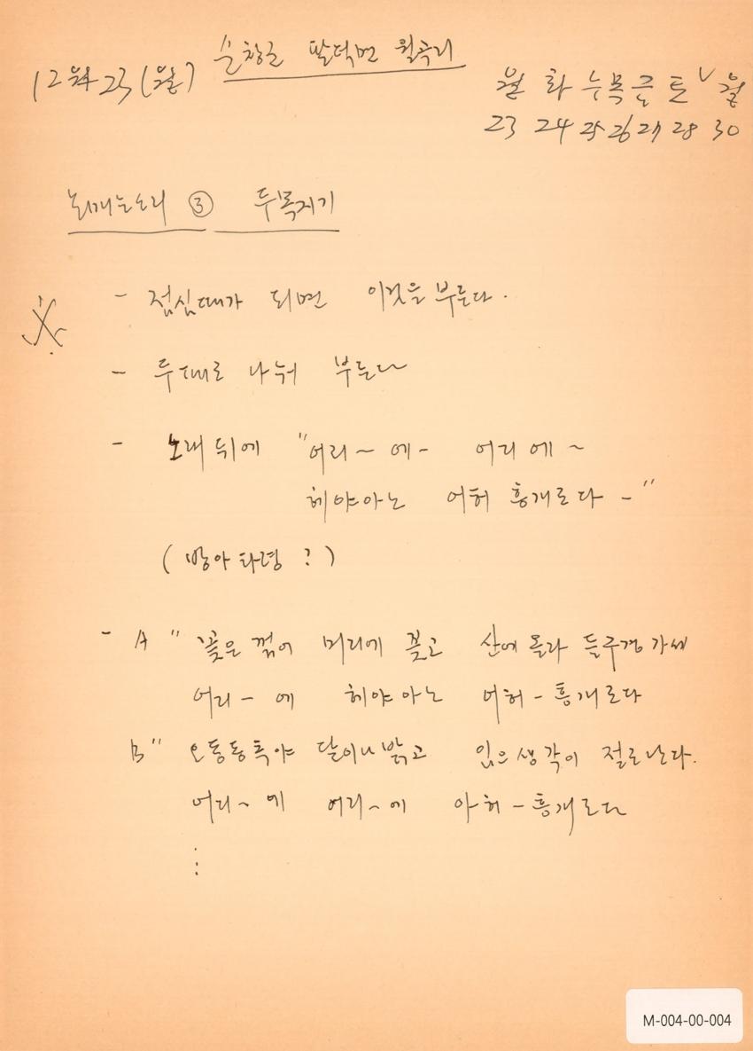 1991년 12월 23일 한국민요대전 라디오 원고 이미지