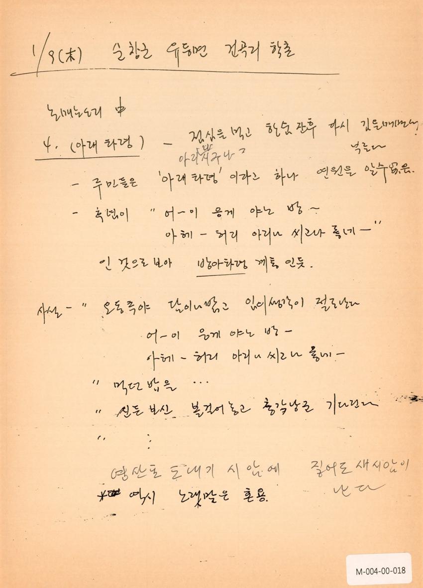 1992년 1월 9일 한국민요대전 라디오 원고 이미지