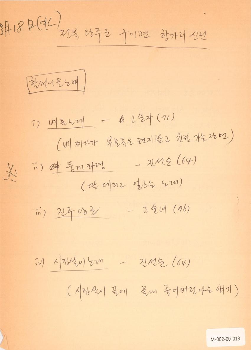 1992년 3월 18일 한국민요대전 라디오 원고 이미지