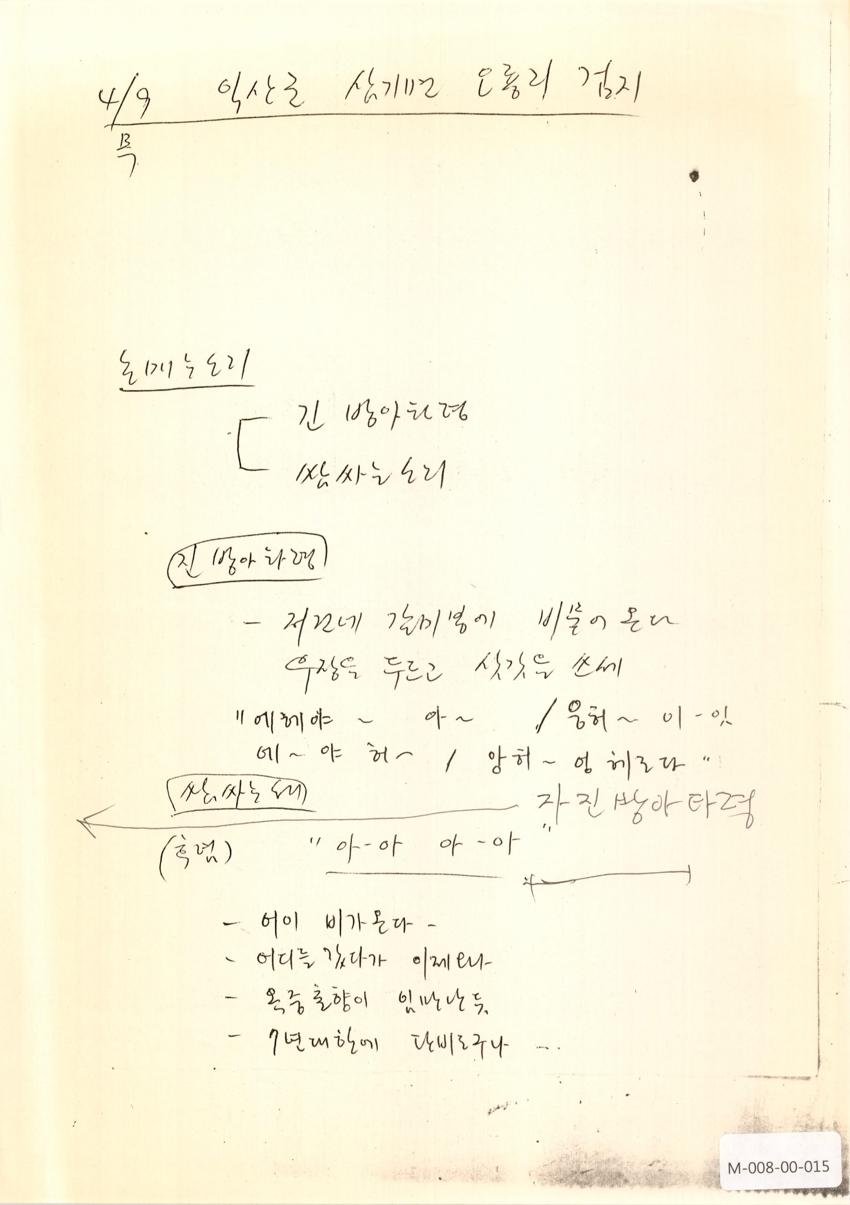 1992년 4월 9일 한국민요대전 라디오 원고 이미지