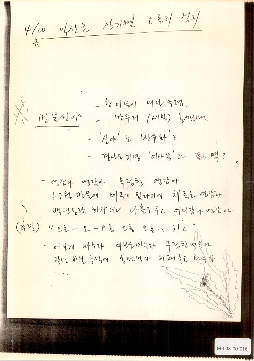 1992년 4월 10일 한국민요대전 라디오 원고 이미지