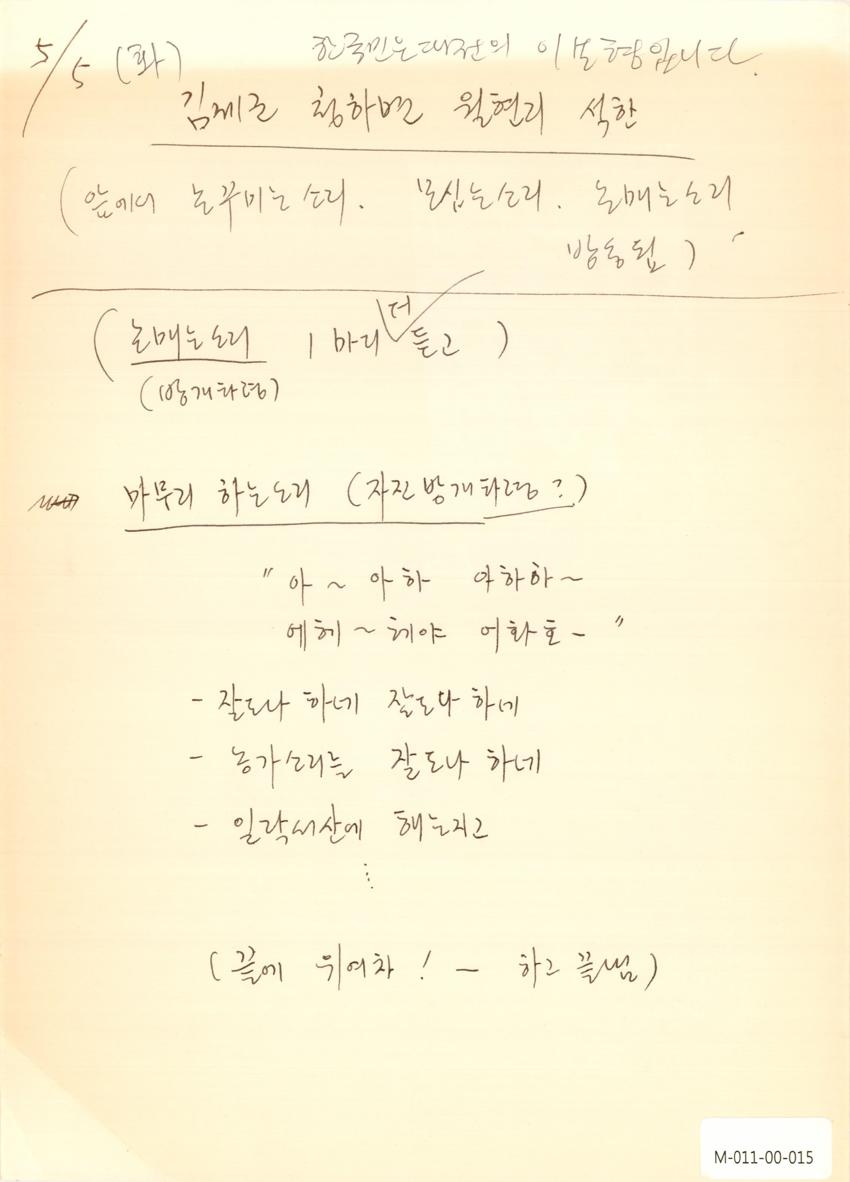 1992년 5월 5일 한국민요대전 라디오 원고 이미지