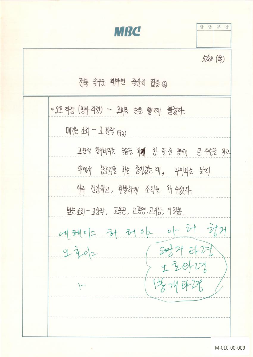 1992년 5월 28일 한국민요대전 라디오 원고 이미지
