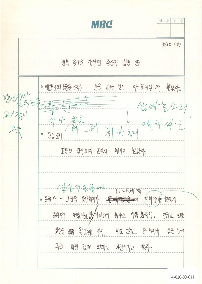 1992년 5월 30일 한국민요대전 라디오 원고 이미지