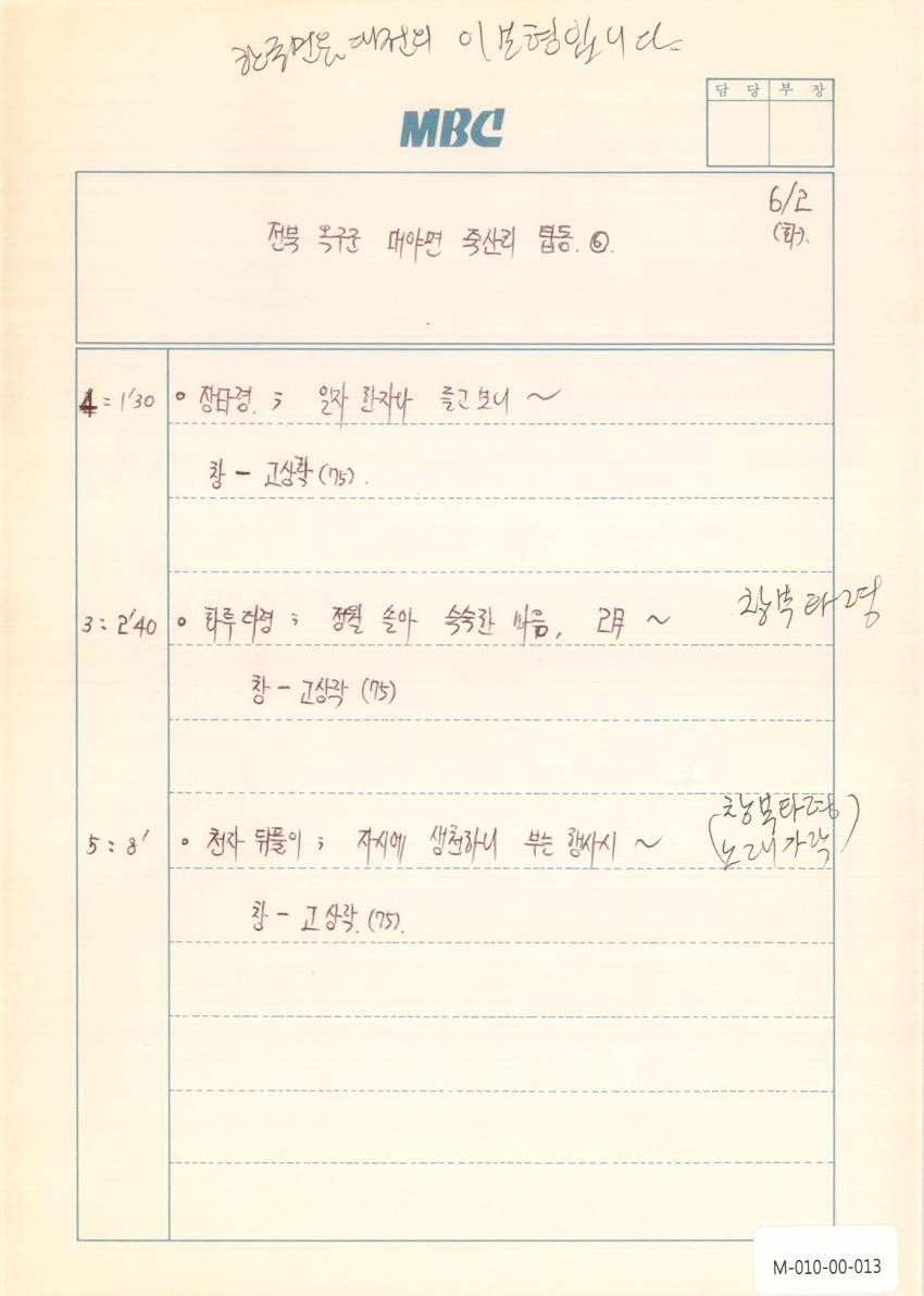 1992년 6월 2일 한국민요대전 라디오 원고 이미지