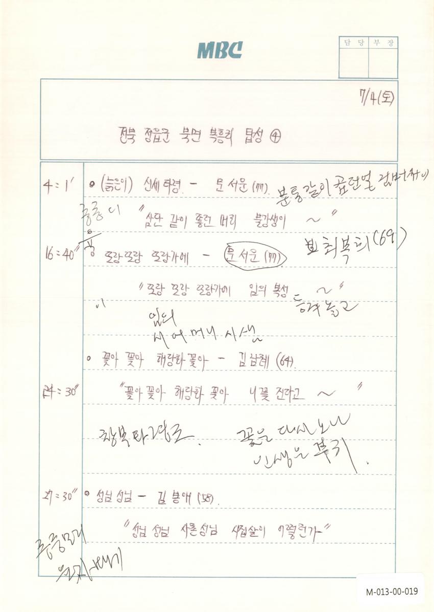 1992년 7월 4일 한국민요대전 라디오 원고 이미지