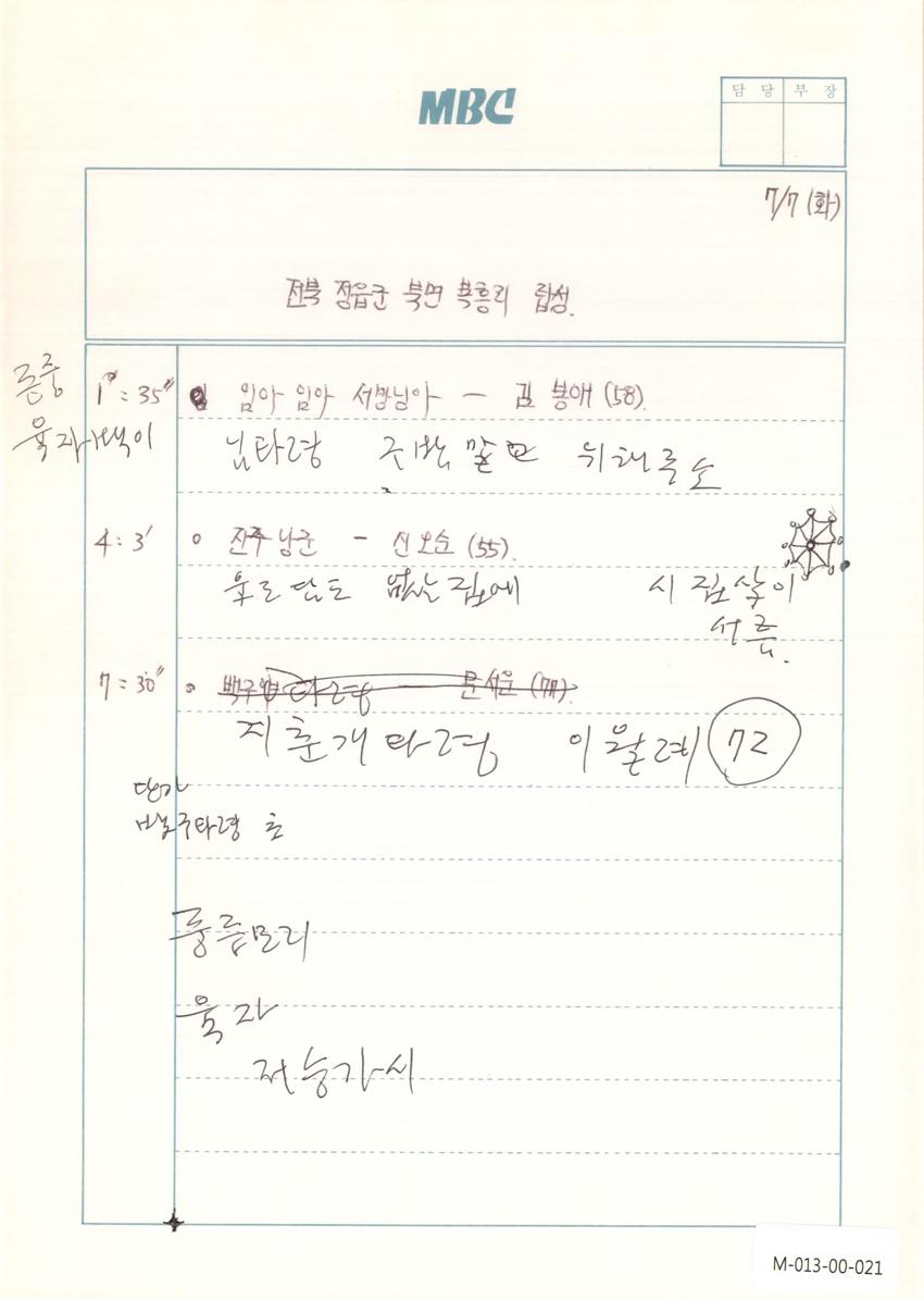 1992년 7월 7일 한국민요대전 라디오 원고 이미지
