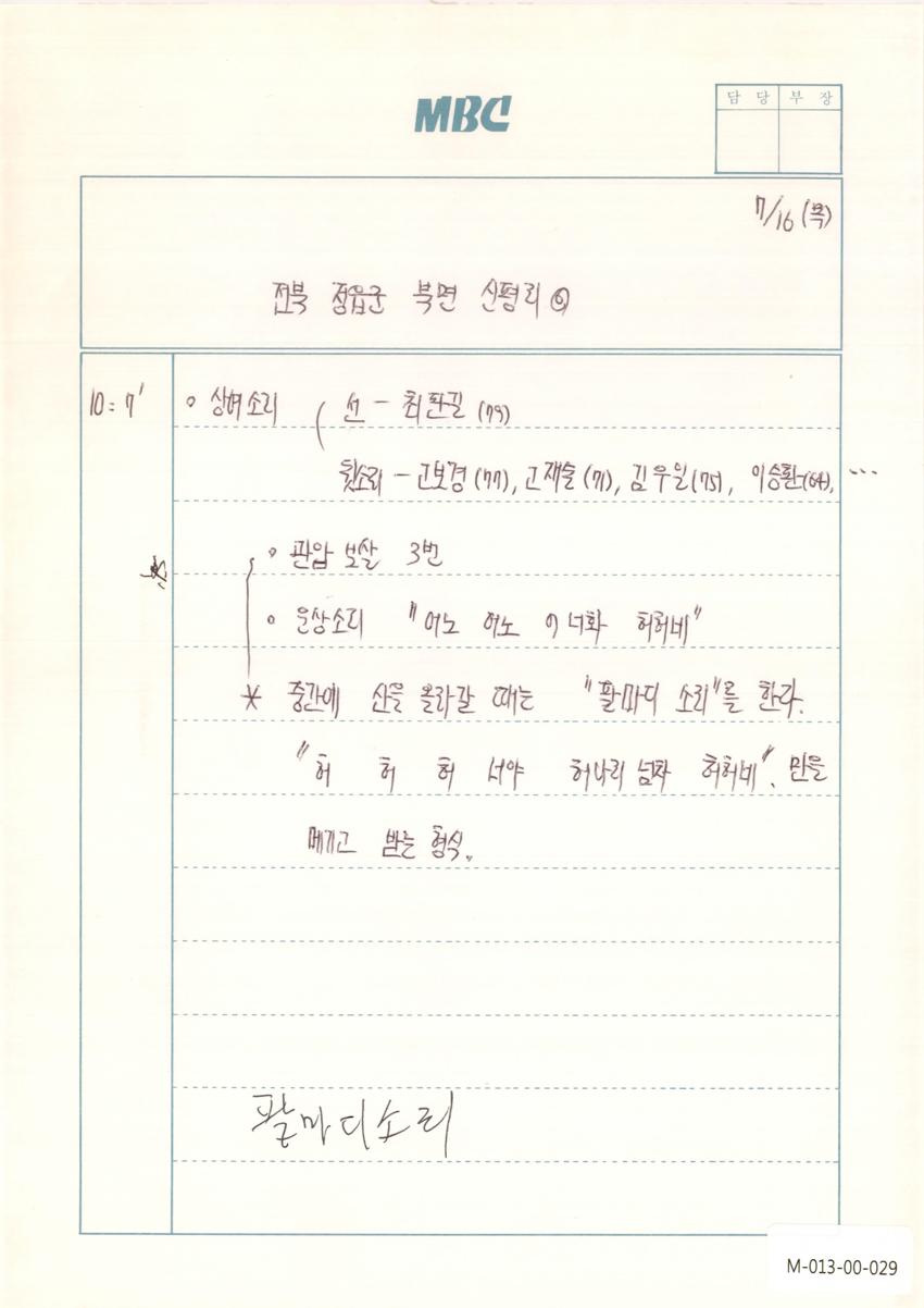 1992년 7월 16일 한국민요대전 라디오 원고 이미지