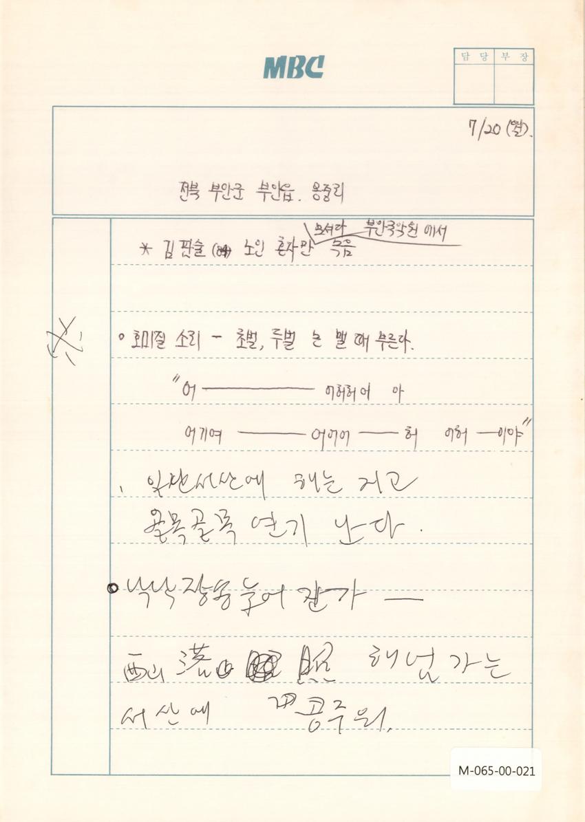 1992년 7월 20일 한국민요대전 라디오 원고 이미지