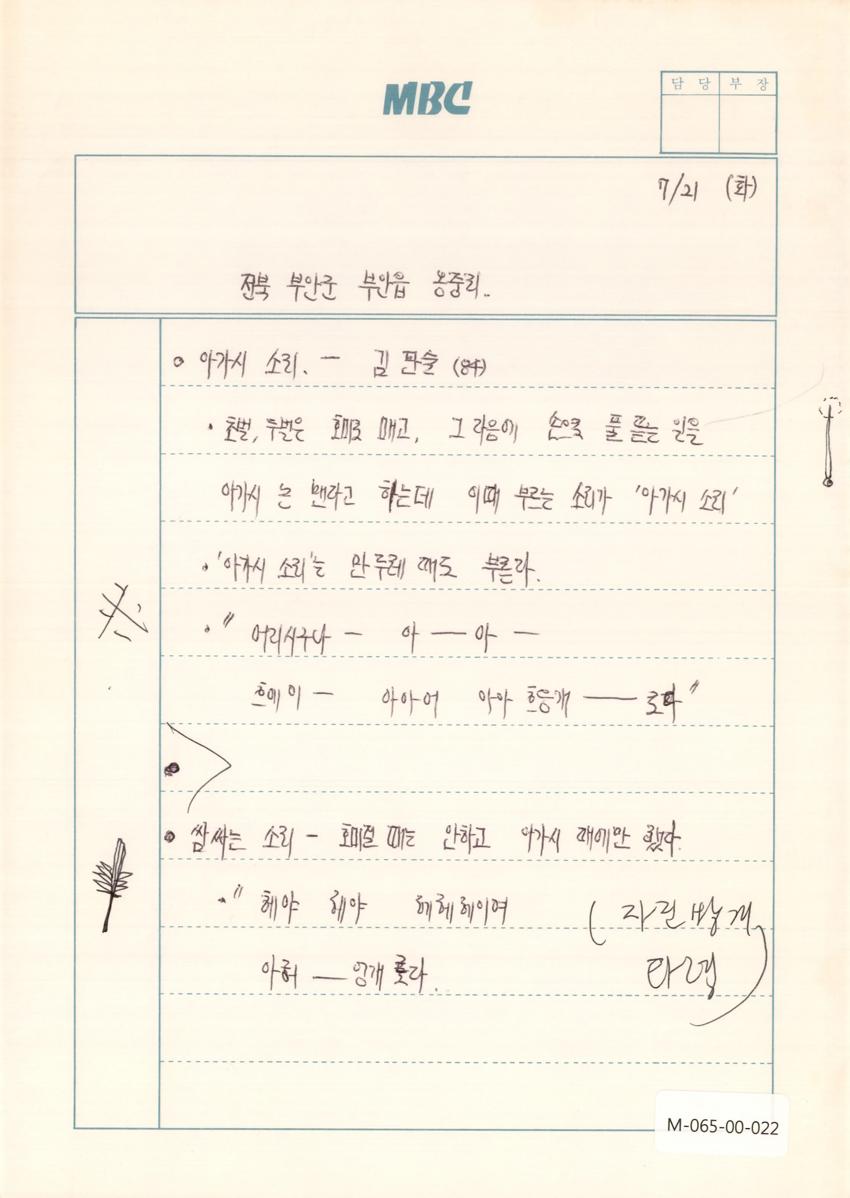 1992년 7월 21일 한국민요대전 라디오 원고 이미지