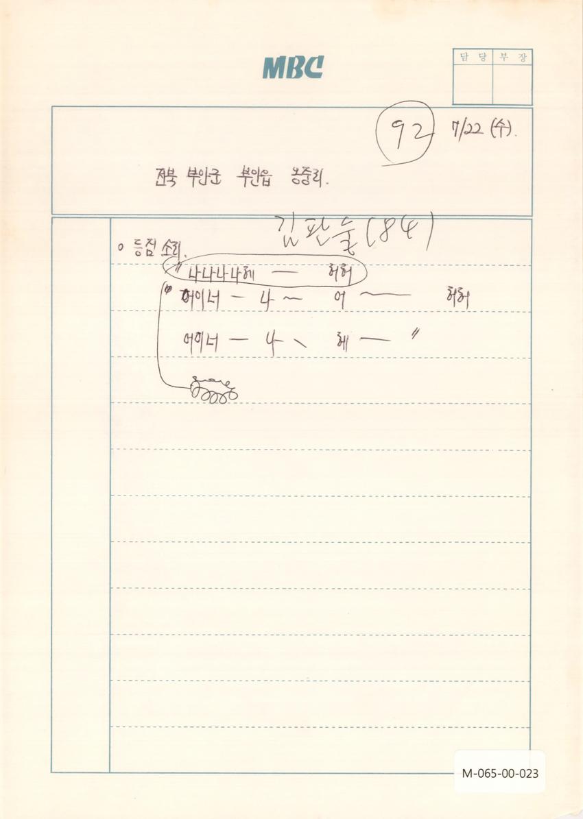 1992년 7월 22일 한국민요대전 라디오 원고 이미지