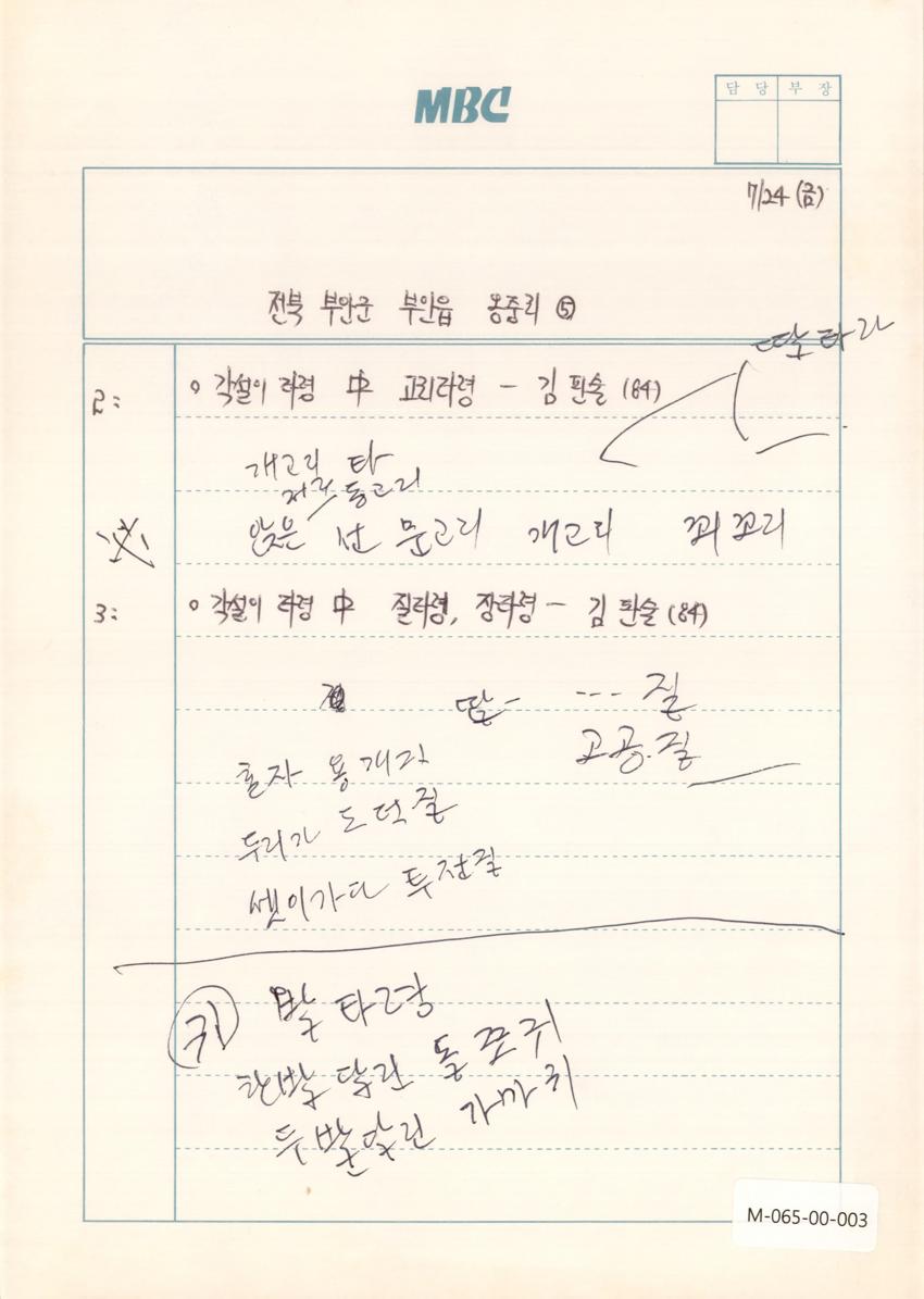 1992년 7월 24일 한국민요대전 라디오 원고 이미지