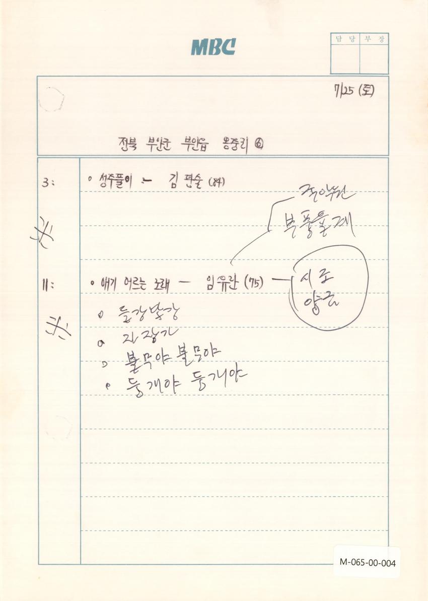 1992년 7월 25일 한국민요대전 라디오 원고 이미지