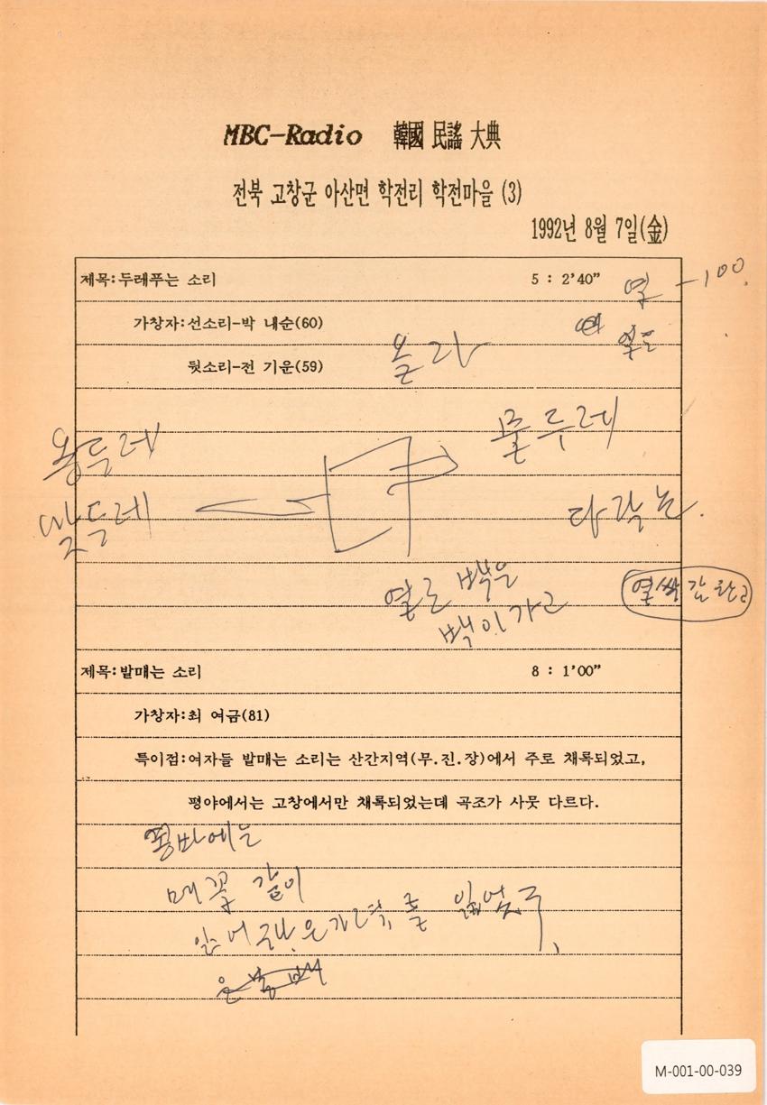1992년 8월 7일 한국민요대전 라디오 원고 이미지