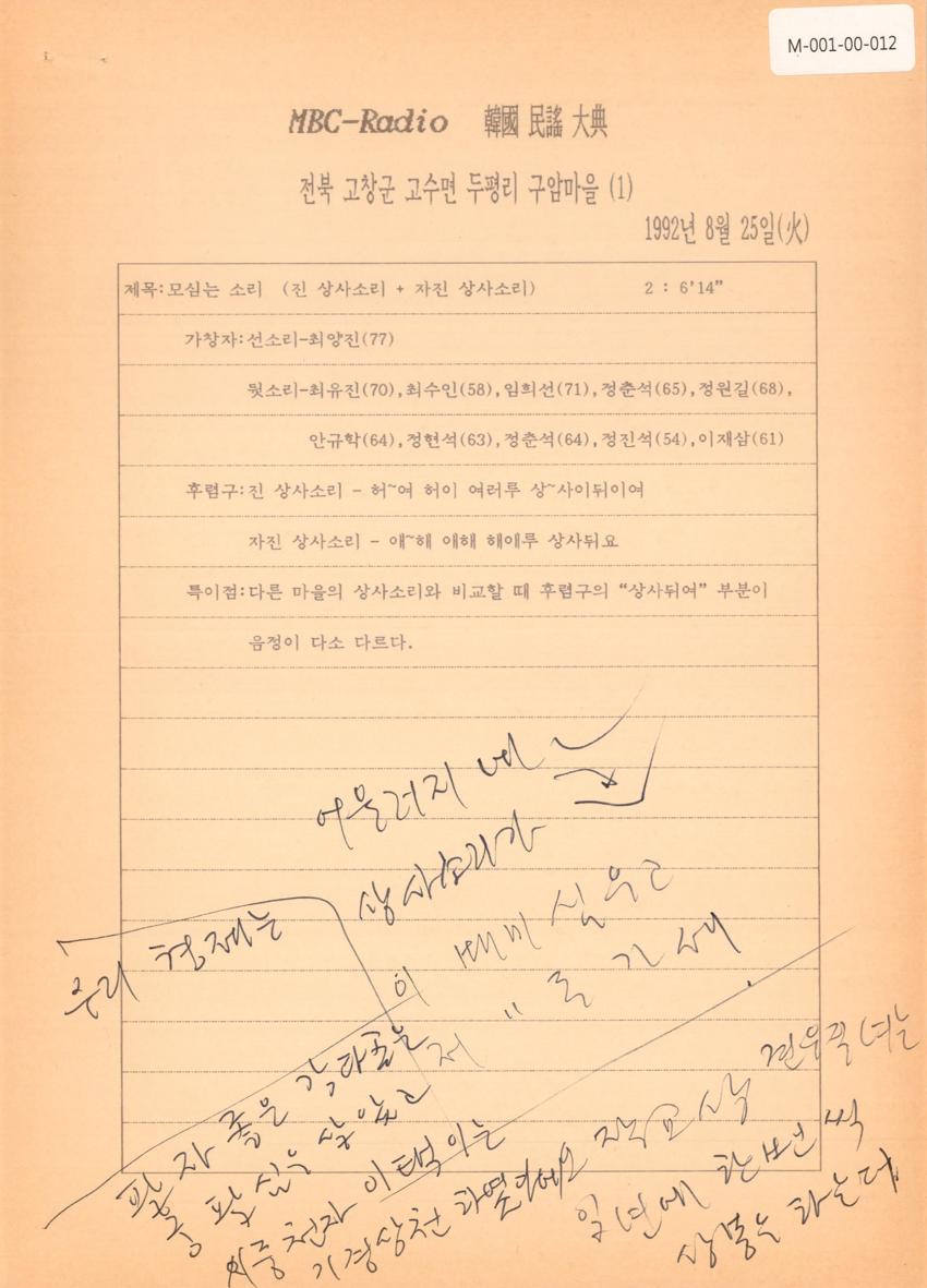 1992년 8월 25일 한국민요대전 라디오 원고 이미지