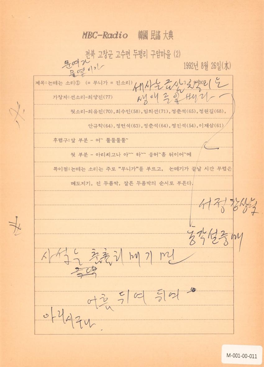 1992년 8월 26일 한국민요대전 라디오 원고 이미지