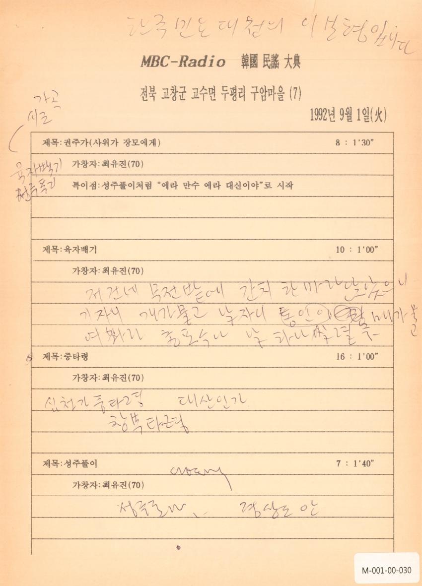 1992년 9월 1일 한국민요대전 라디오 원고 이미지