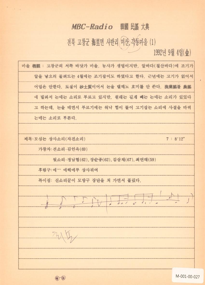 1992년 9월 4일 한국민요대전 라디오 원고 이미지