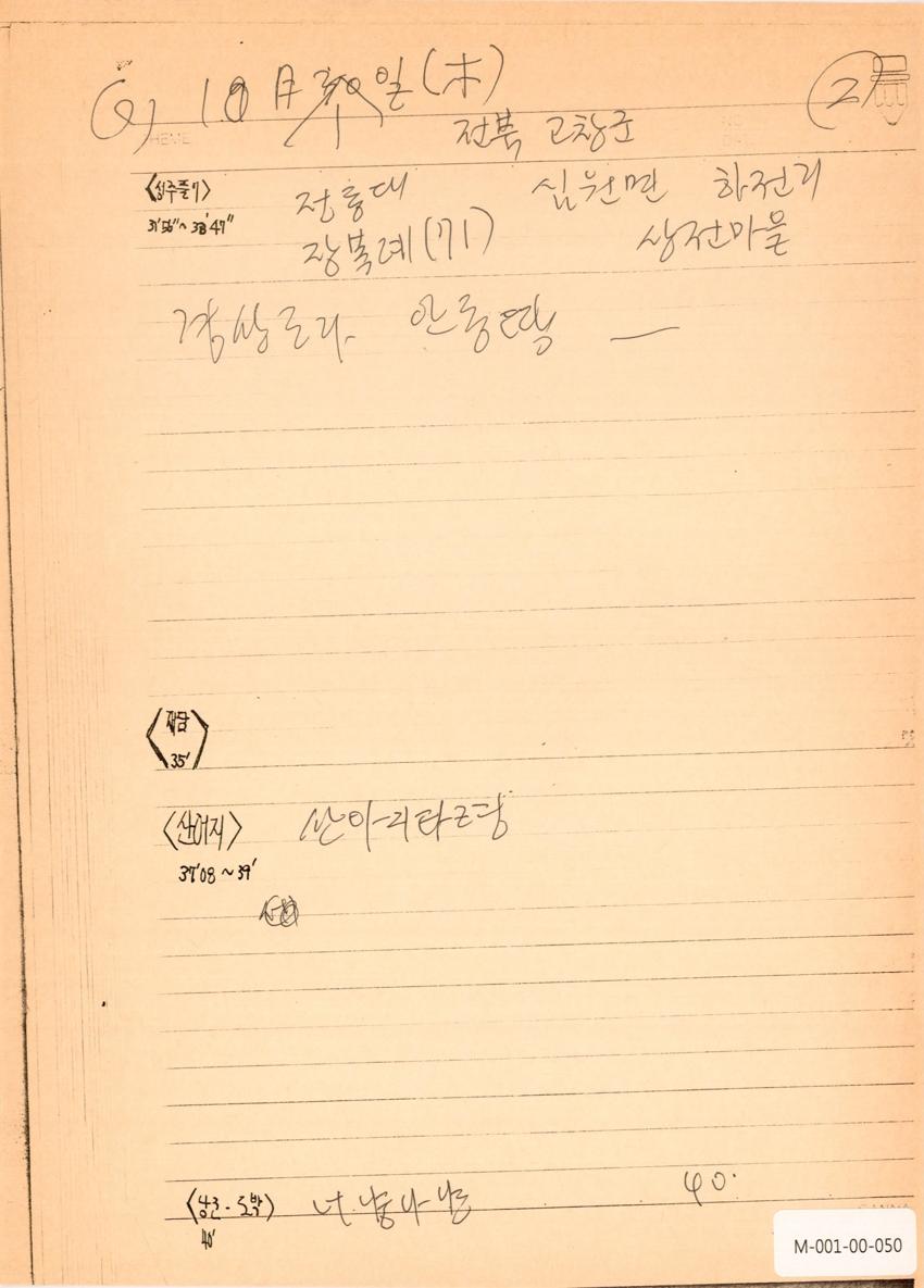 1992년 10월 1일 한국민요대전 라디오 원고 이미지