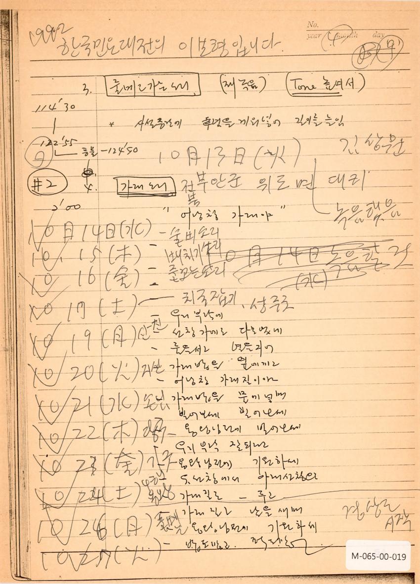 1992년 10월 13일 한국민요대전 라디오 원고 이미지