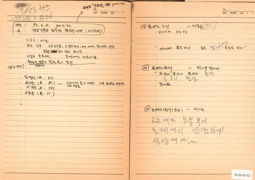 1992년 10월 26일 한국민요대전 라디오 원고 이미지