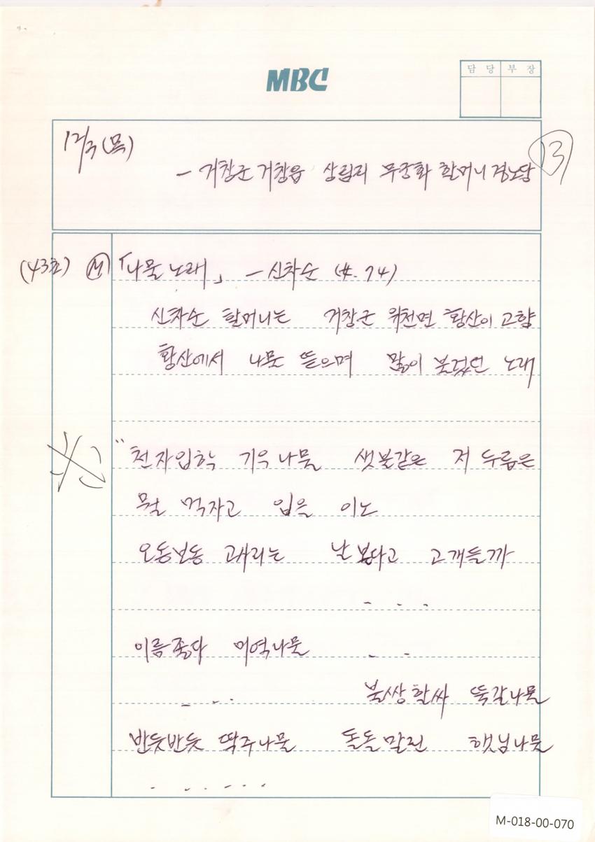 1992년 12월 3일 한국민요대전 라디오 원고 이미지