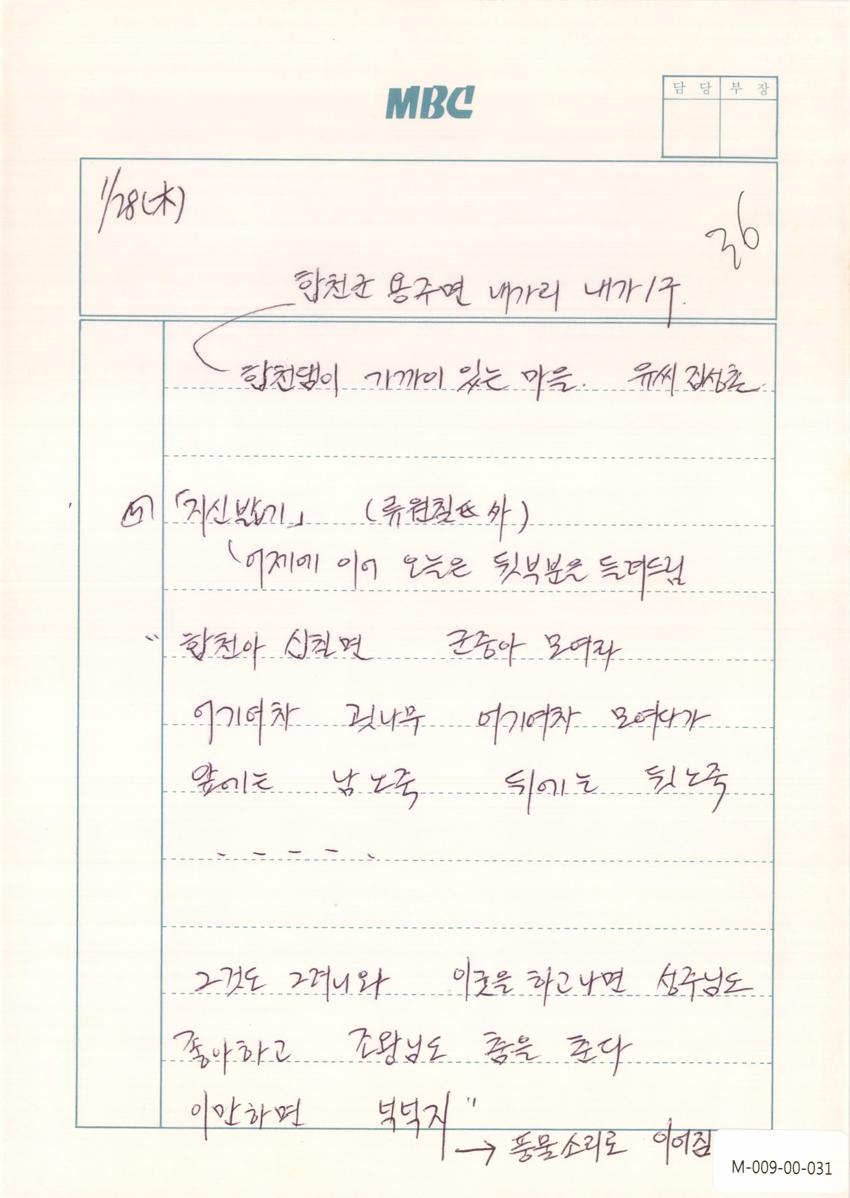 1993년 1월 28일 한국민요대전 라디오 원고 이미지