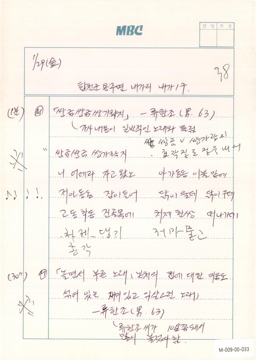 1993년 1월 29일 한국민요대전 라디오 원고 이미지