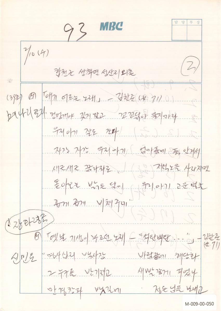 1993년 2월 10일 한국민요대전 라디오 원고 이미지
