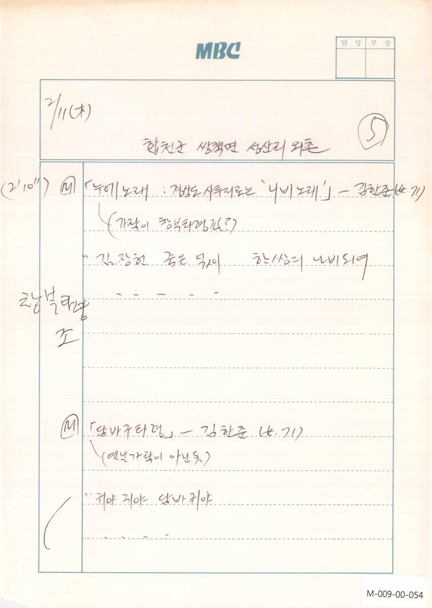 1993년 2월 11일 한국민요대전 라디오 원고 이미지