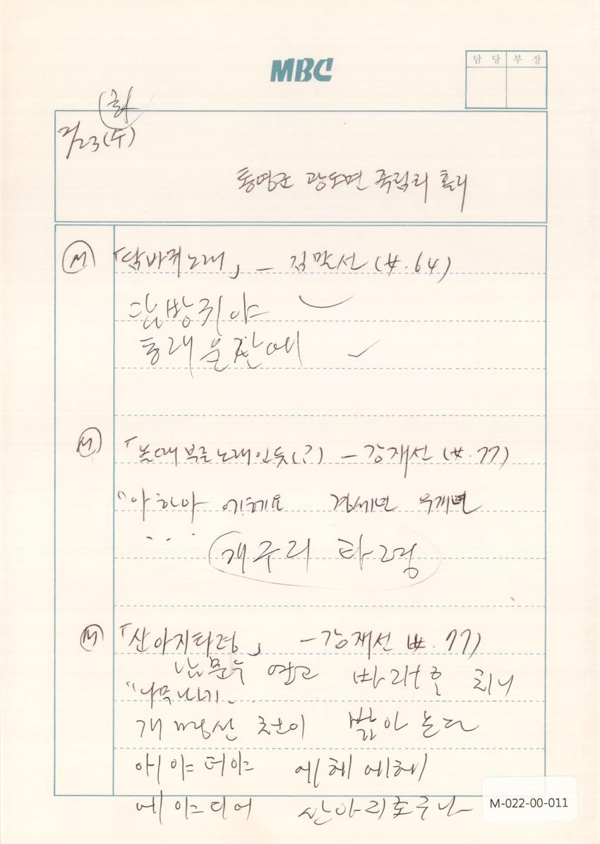 1993년 2월 23일 한국민요대전 라디오 원고 이미지