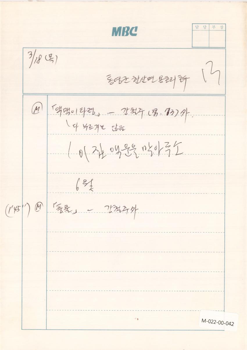 1993년 3월 18일 한국민요대전 라디오 원고 이미지