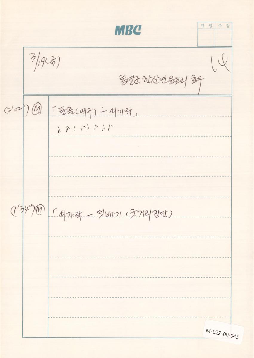 1993년 3월 19일 한국민요대전 라디오 원고 이미지