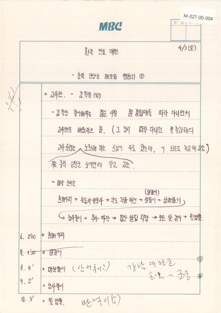 1993년 4월 3일 한국민요대전 라디오 원고 이미지