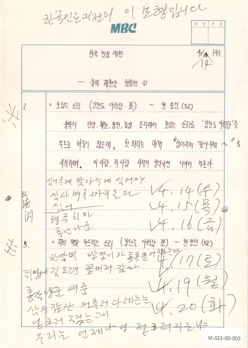 1993년 4월 14일 한국민요대전 라디오 원고 이미지