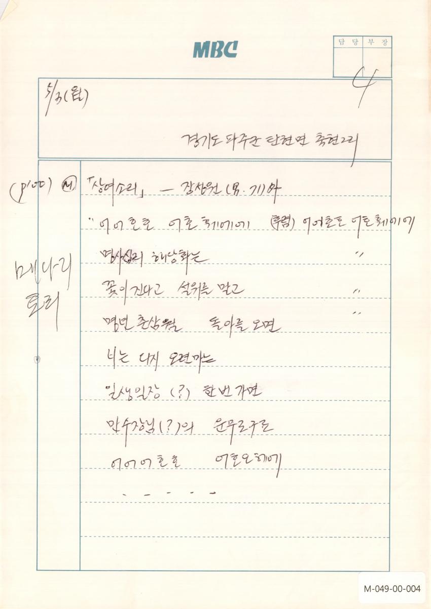 1993년 5월 3일 한국민요대전 라디오 원고 이미지