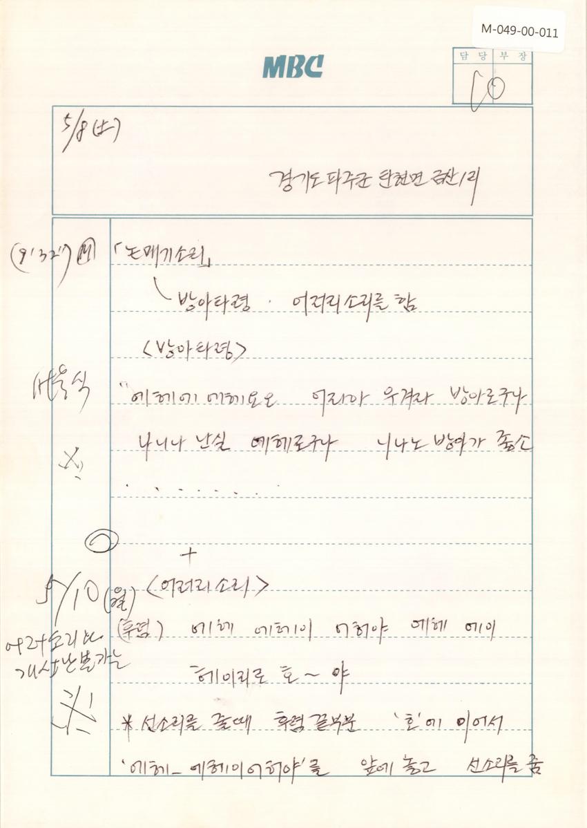 1993년 5월 8, 10, 11일 한국민요대전 라디오 원고 이미지