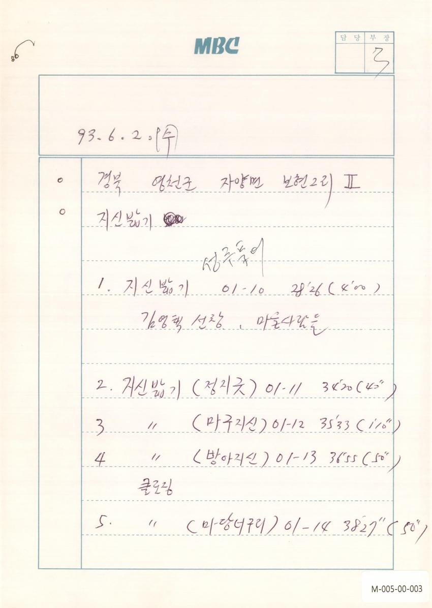 1993년 6월 2일 한국민요대전 라디오 원고 이미지