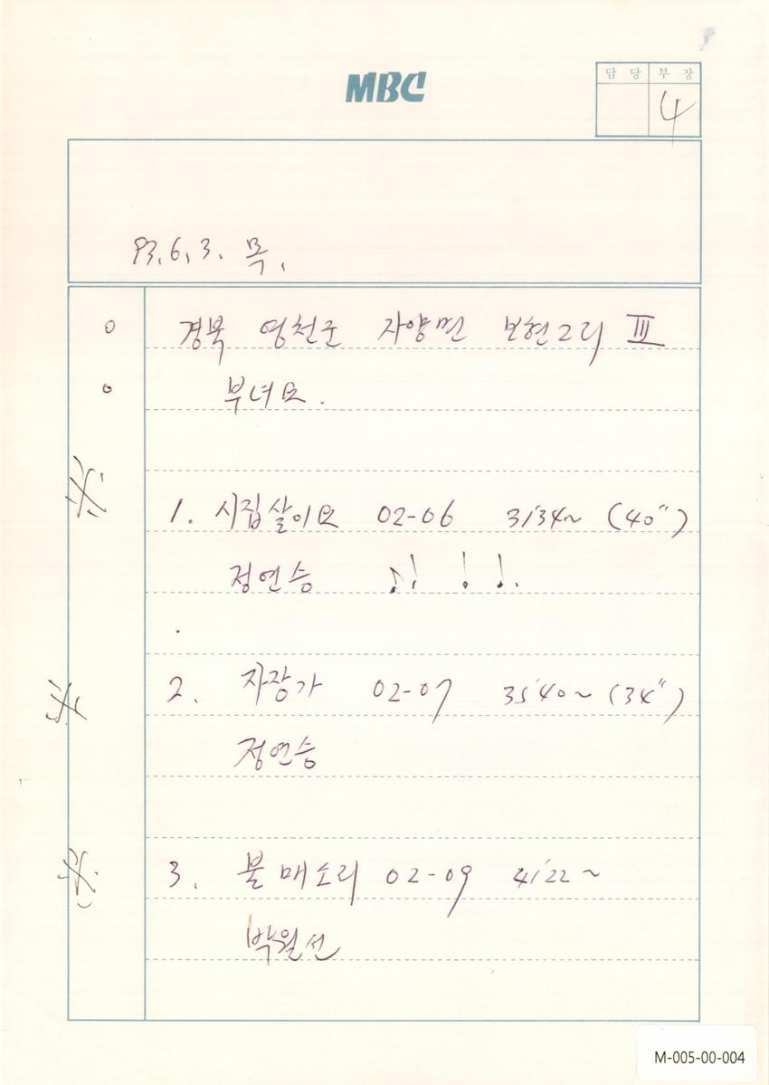1993년 6월 3일 한국민요대전 라디오 원고 이미지