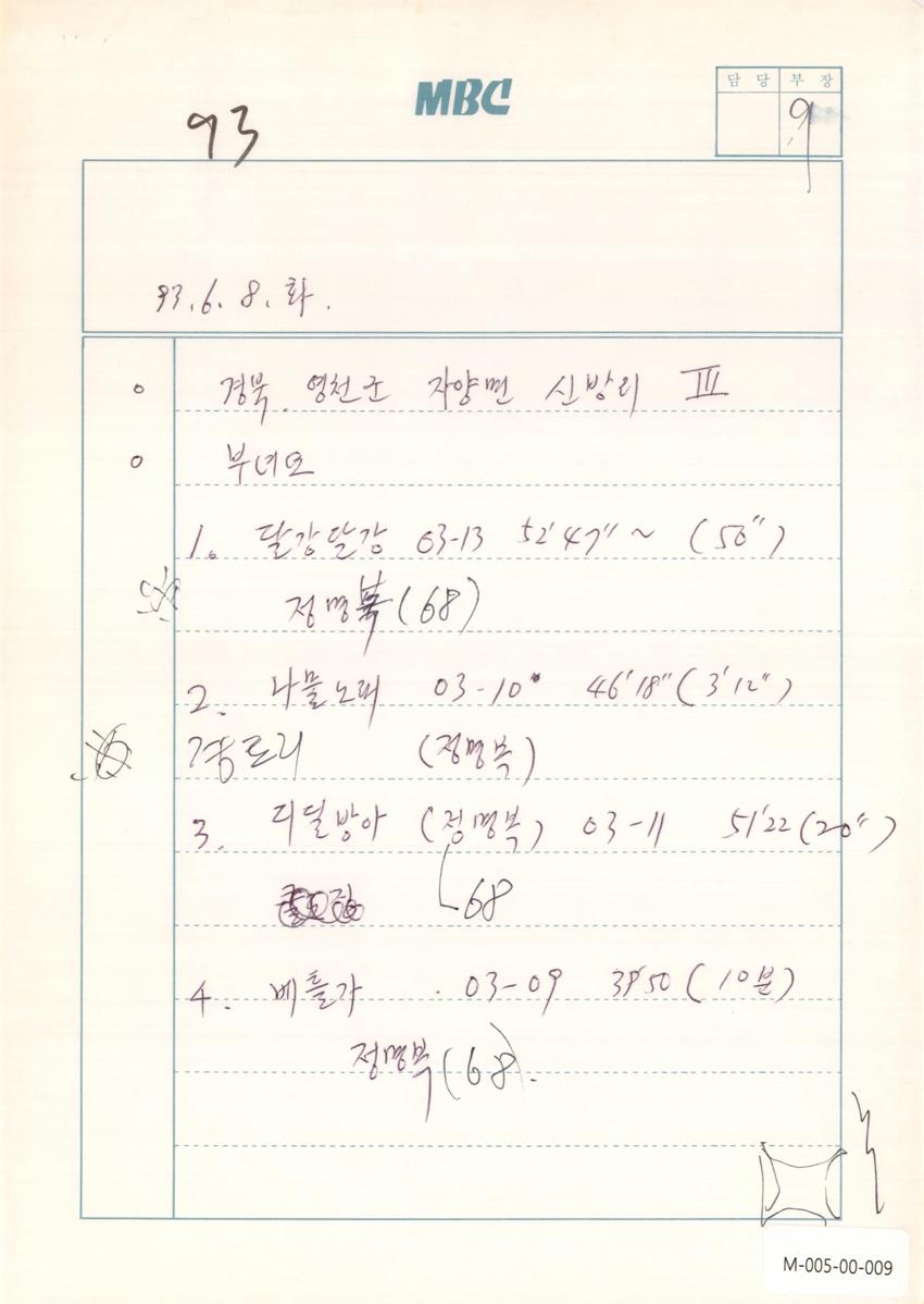 1993년 6월 8일 한국민요대전 라디오 원고 이미지