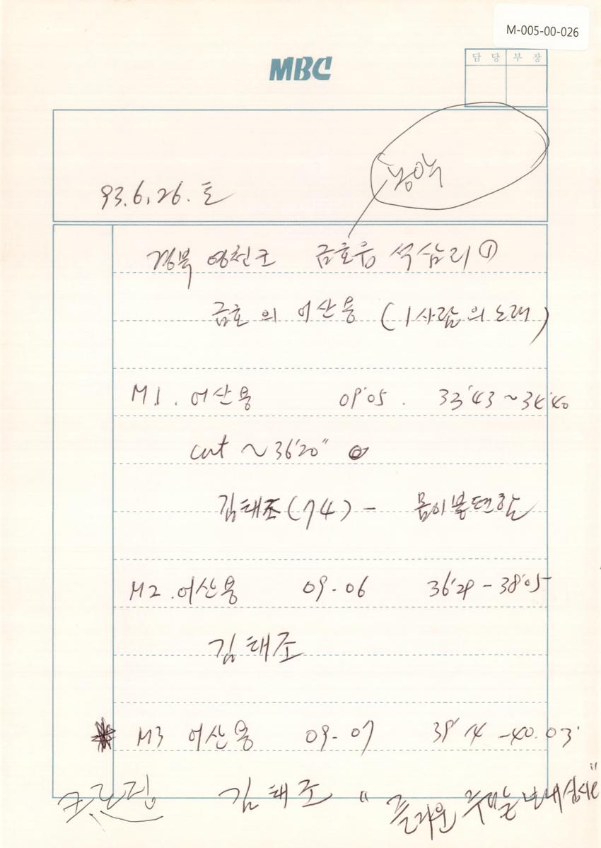 1993년 6월 26일 한국민요대전 라디오 원고 이미지