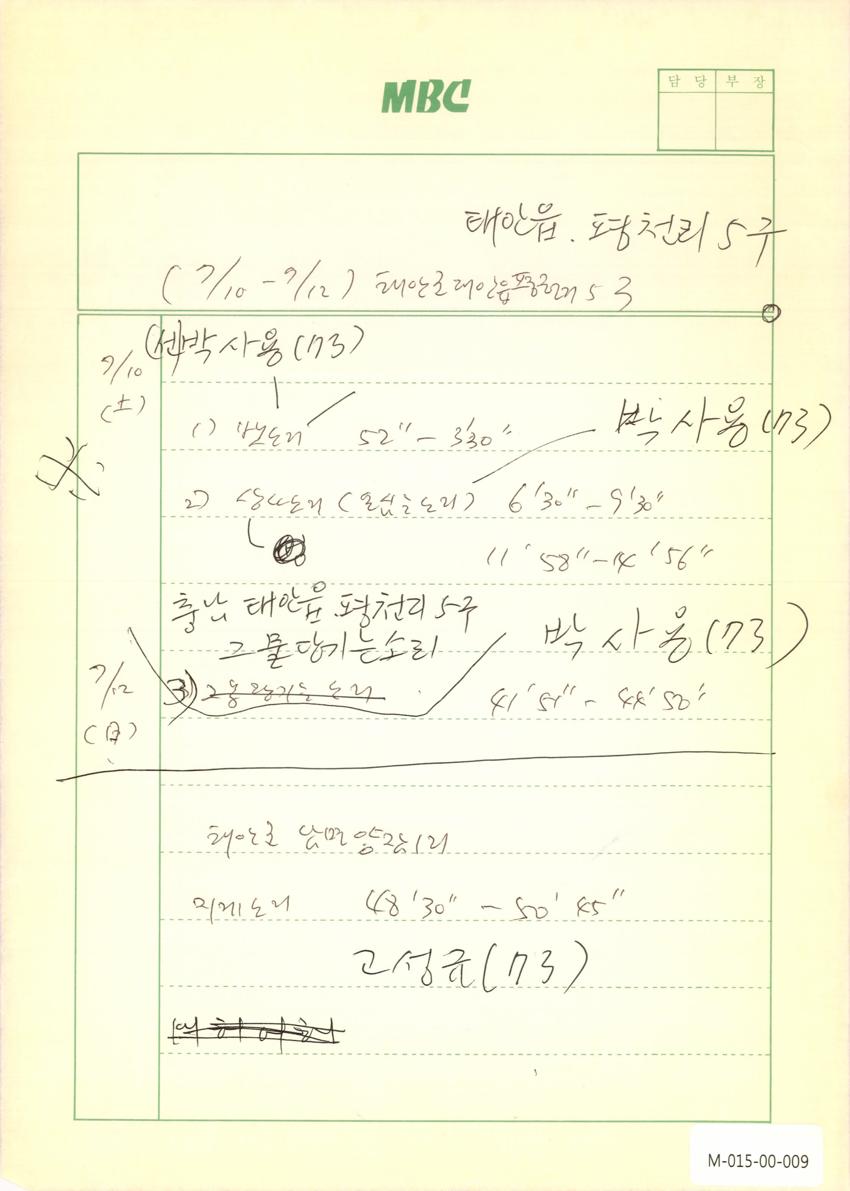 1993년 7월 10~12일 한국민요대전 라디오 원고 이미지