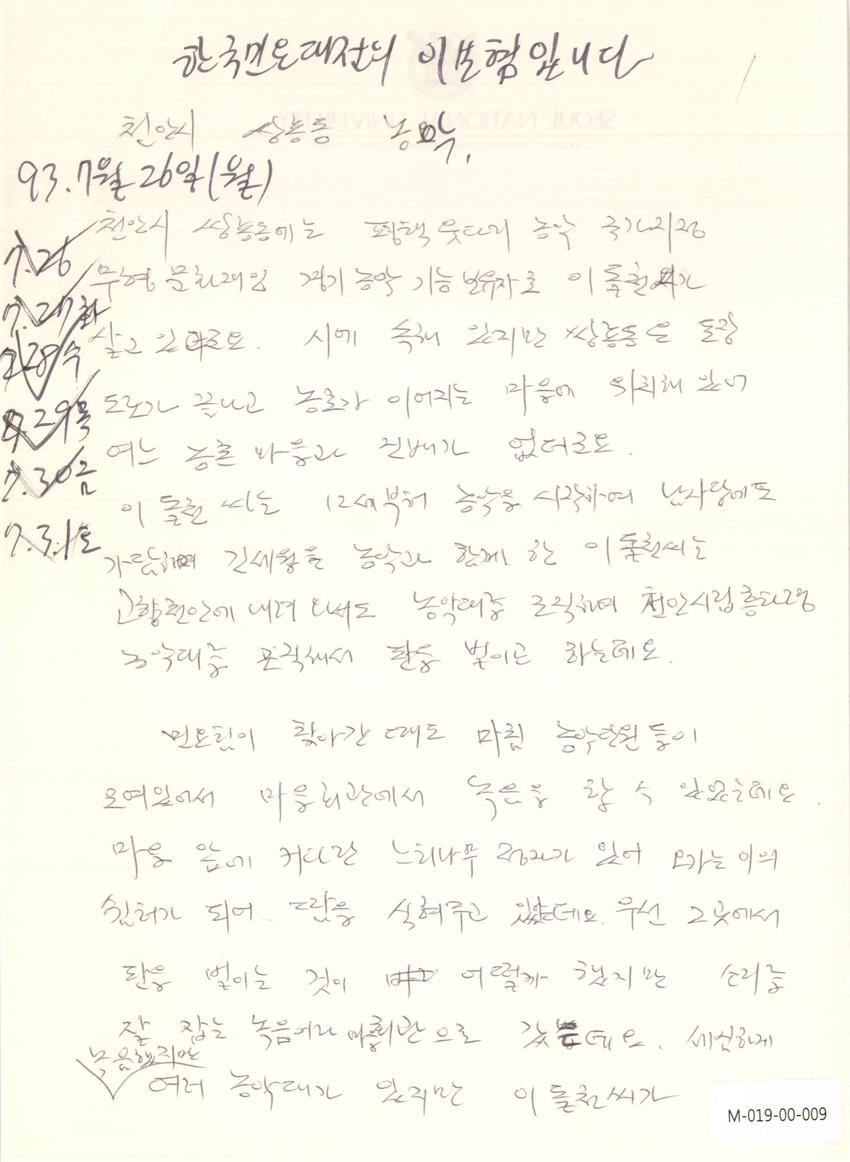 1993년 7월 26일 한국민요대전 라디오 원고 이미지