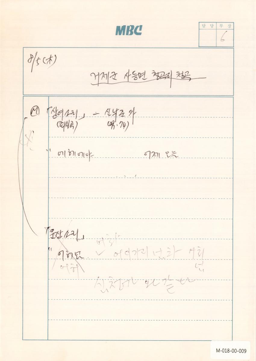 1993년 8월 5일 한국민요대전 라디오 원고 이미지