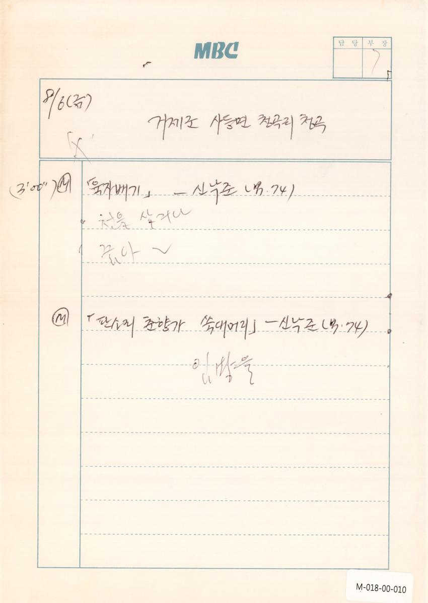 1993년 8월 6일 한국민요대전 라디오 원고 이미지
