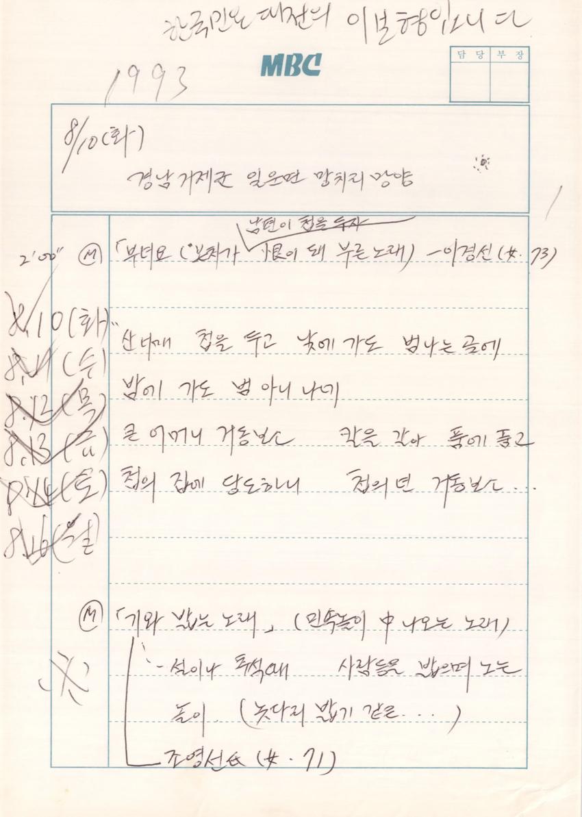 1993년 8월 10일 한국민요대전 라디오 원고 이미지