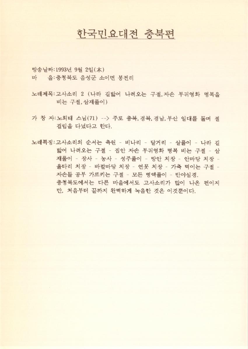 1993년 9월 2일 한국민요대전 라디오 원고 이미지